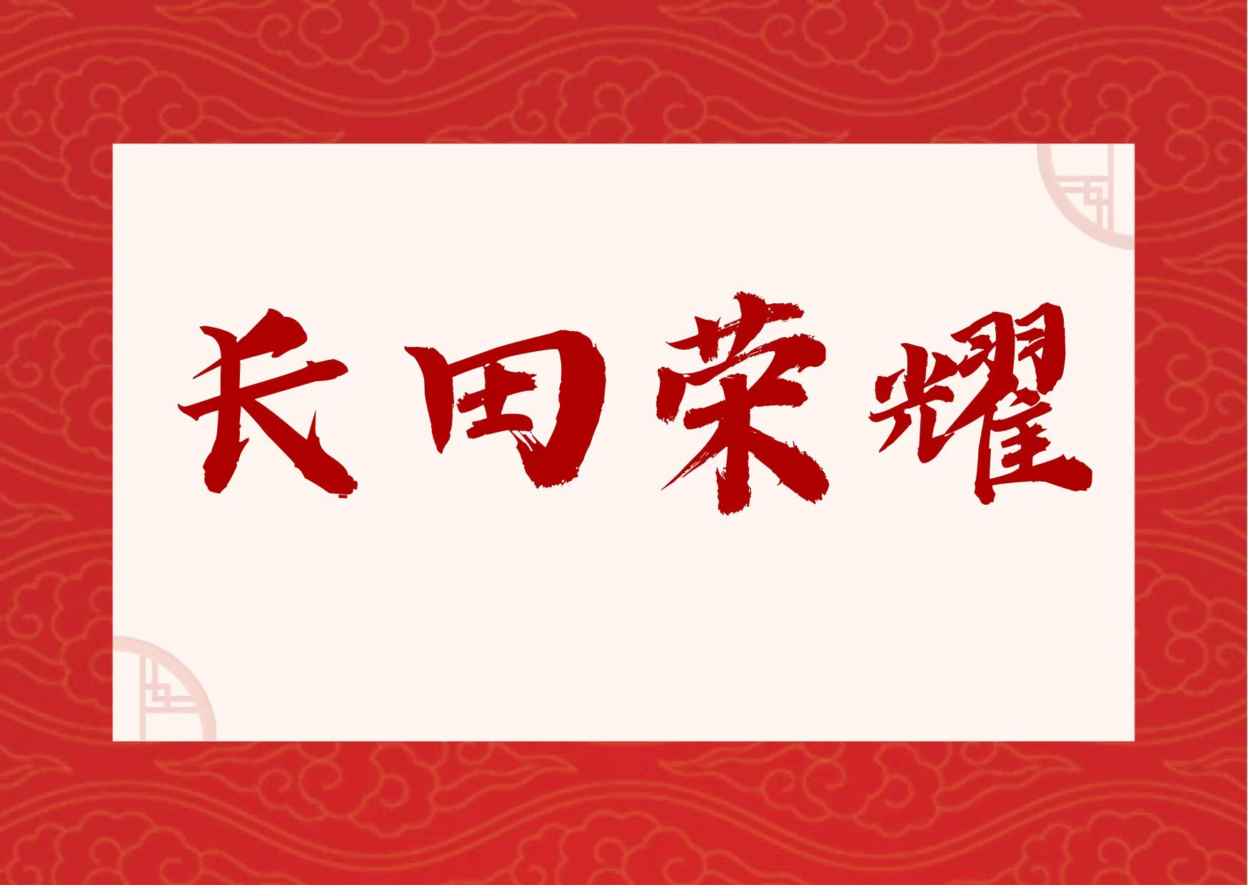 【長(zhǎng)田榮耀】喜報(bào)！易豐農(nóng)業(yè)獲國(guó)字號(hào)榮譽(yù)！