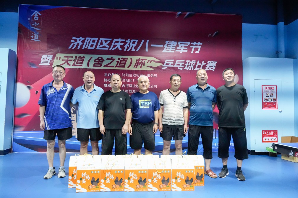 【濟(jì)陽(yáng)區(qū)乒協(xié)動(dòng)態(tài)】軍民同慶“八一” 共譜“乒”搏樂章——濟(jì)陽(yáng)區(qū)慶祝八一建軍節(jié)暨“天道(舍之道)杯”乒乓球比賽圓滿落幕