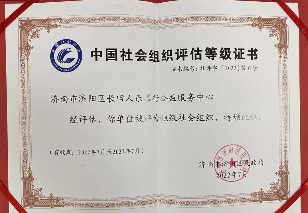 長田人樂善行公益服務中心被評為4A級社會組織證書_副本.jpg